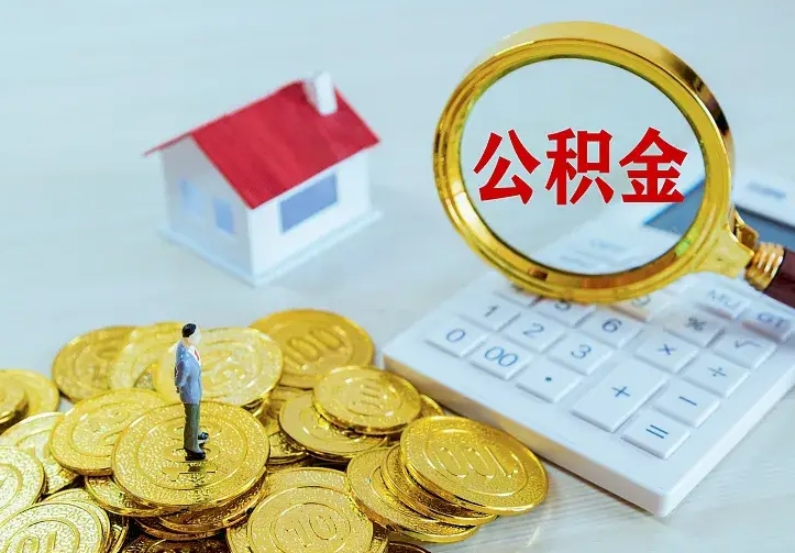 安顺名下有住房公积金怎么提取出来（名下有房公积金怎么提现）